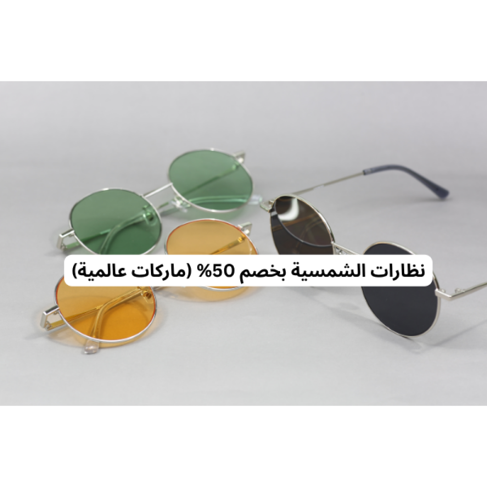 عروض النظارات الشمسية 2026: خصم يصل إلى 50% على ماركات عالمية