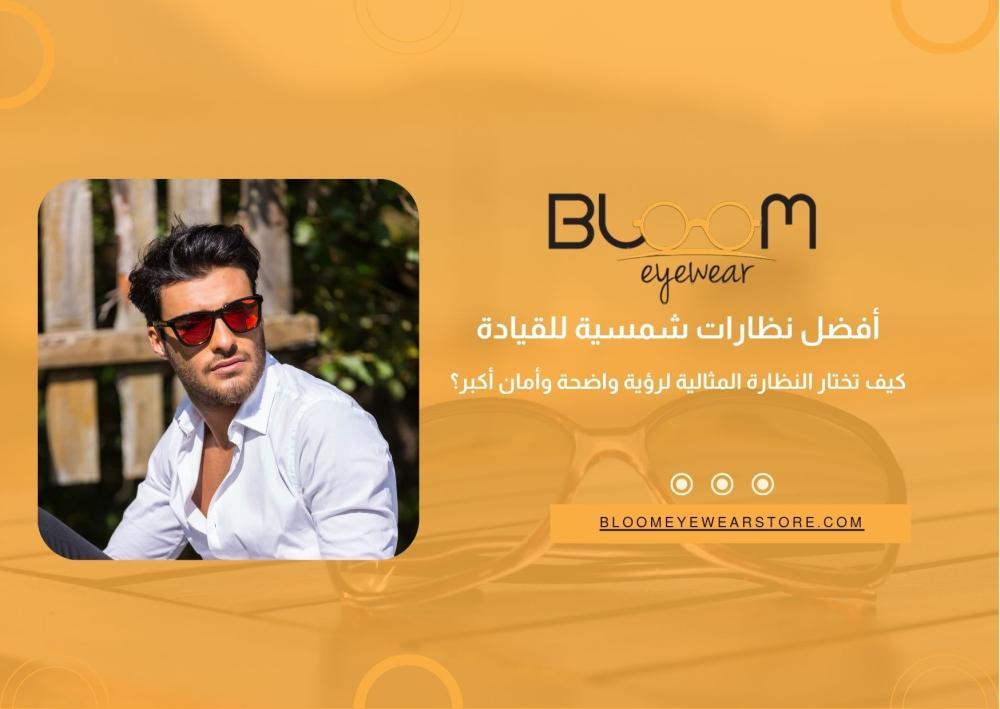 أفضل نظارات شمسية للقيادة