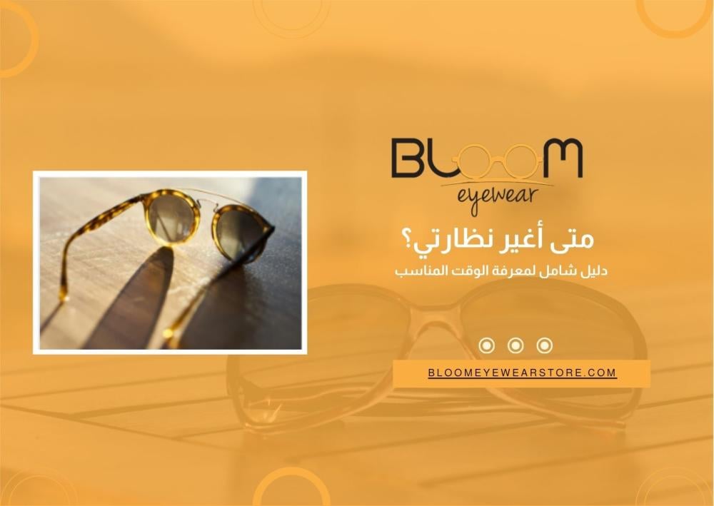 متى أغير نظارتي؟ دليل شامل لمعرفة الوقت المناسب