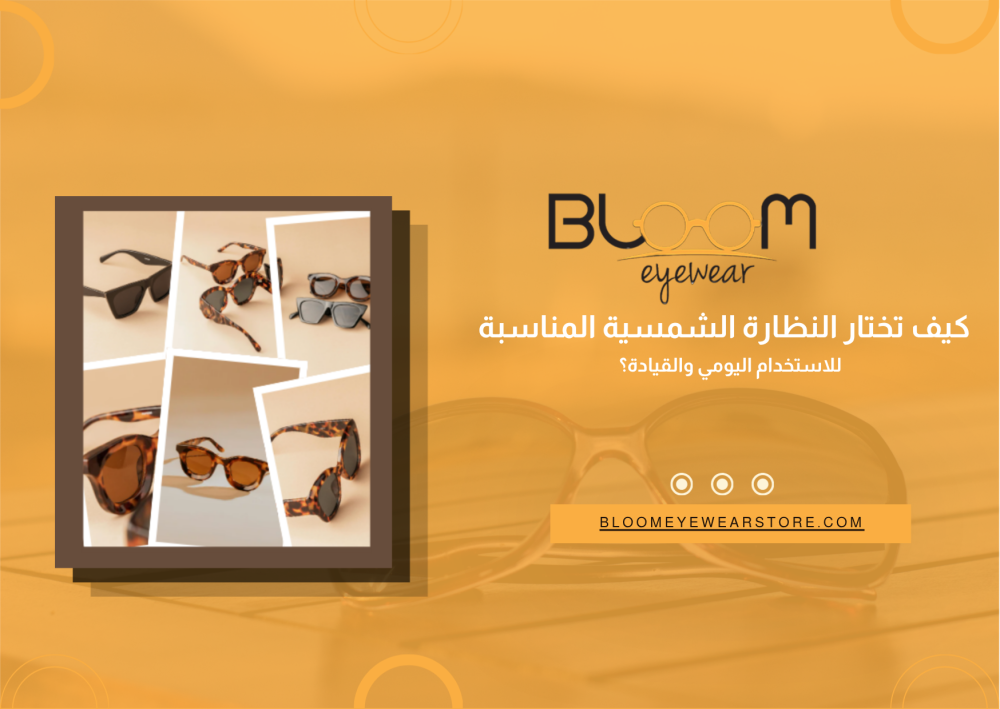 كيف تختار النظارة الشمسية المناسبة للاستخدام اليومي والقيادة