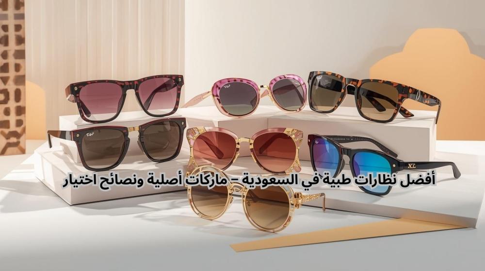 أفضل نظارات طبية في السعودية – ماركات أصلية ونصائح اختيار