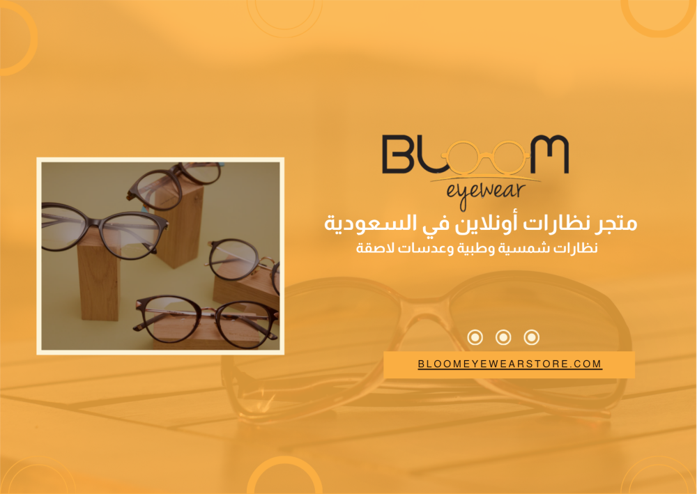 متجر نظارات أونلاين في السعودية | نظارات شمسية وطبية وعدسات لاصقة