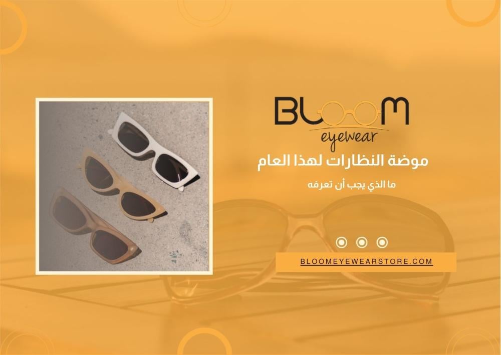 موضة النظارات لهذا العام: ما الذي يجب أن تعرفه