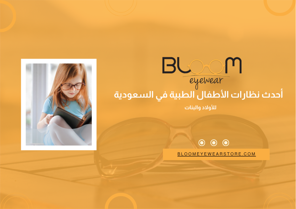 أحدث نظارات الأطفال الطبية في السعودية للأولاد والبنات