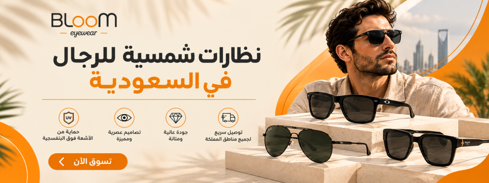 تسوق نظارات شمسية للرجال في السعودية