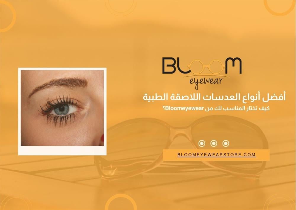 أفضل أنواع العدسات اللاصقة الطبية | كيف تختار المناسب لك من Bloomeyewe