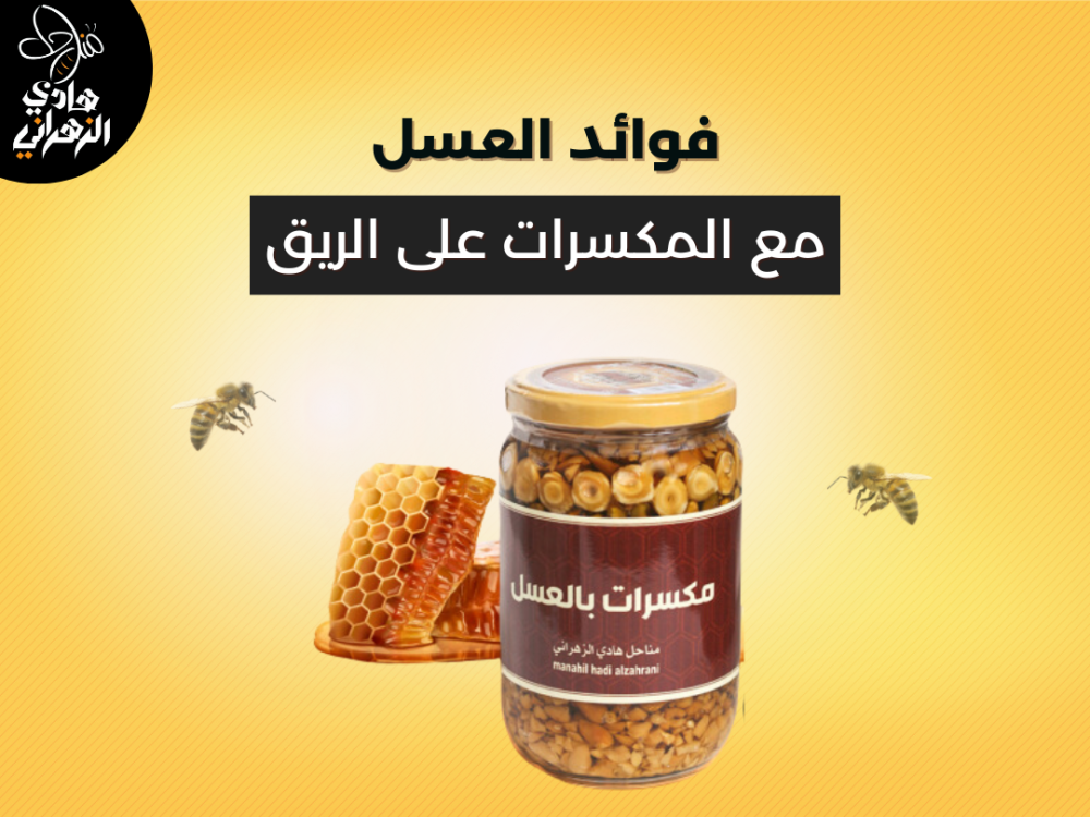 فوائد العسل مع المكسرات على الريق