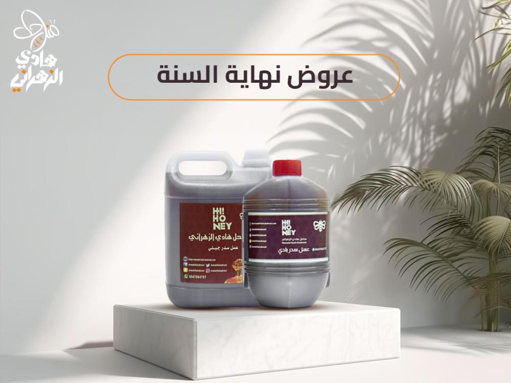 عروض نهاية السنة من منحل الزهرانى