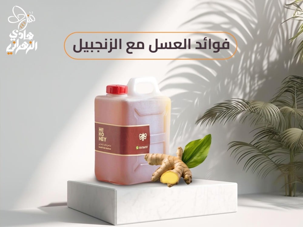 فوائد العسل مع الزنجبيل