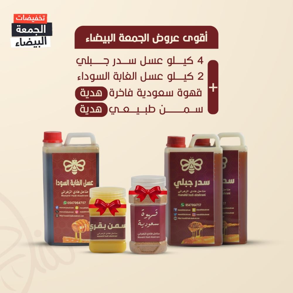 4 كيلو عسل سدر جبلي نادر  + 2 كيلو عسل الغابة السوداء  + سمن بقري طبيعي هدية ( 500غ) + قهوة الزهراني السعودية هدية ( 400غ)