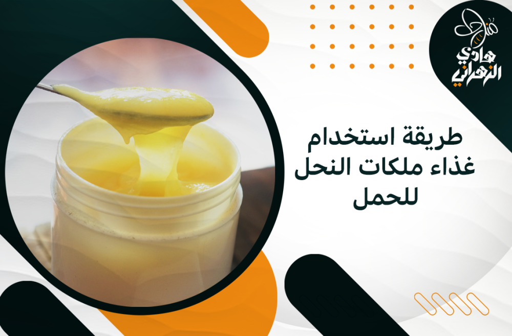 طريقة استخدام غذاء ملكات النحل للحمل