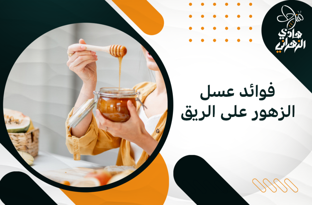 فوائد عسل الزهور على الريق