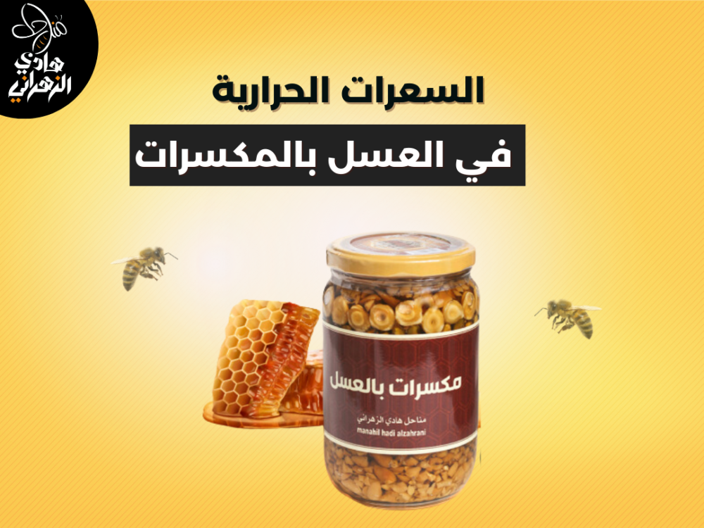السعرات الحرارية في العسل بالمكسرات