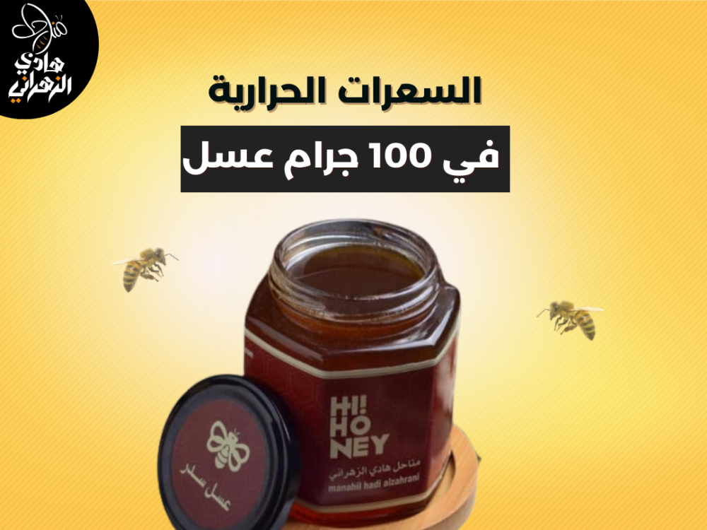السعرات الحرارية في 100 جرام عسل