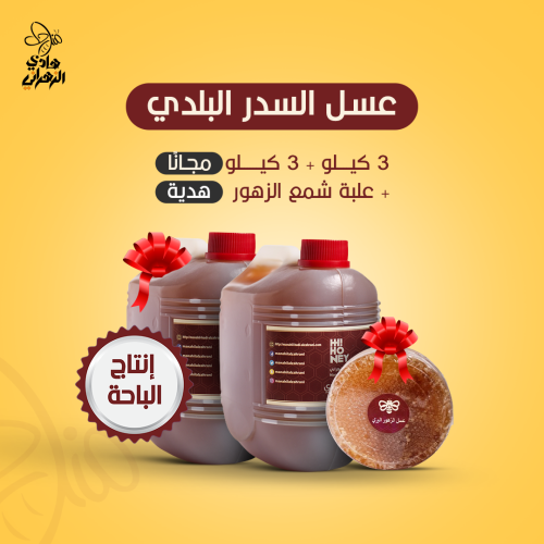 بكج ٣ كيلو عسل سدر بلدي (إنتاج الباحة) + ٣ كيلو عس...