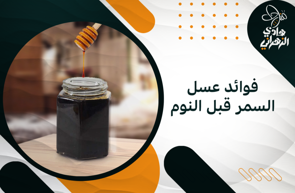 فوائد عسل السمر قبل النوم