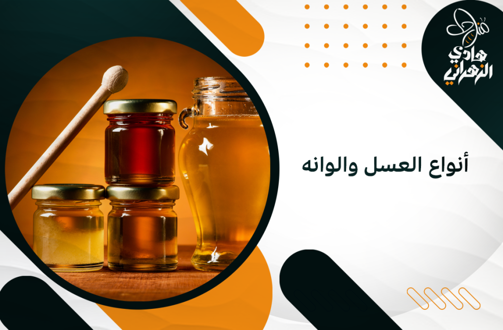 أنواع العسل والوانه