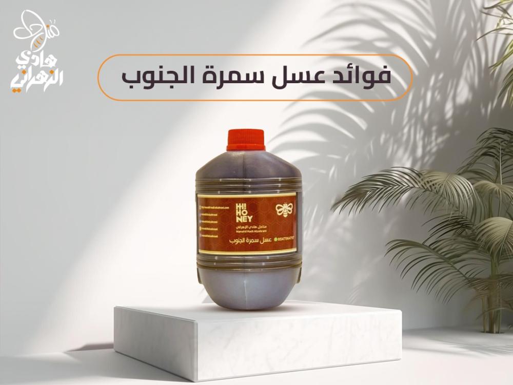 أهم فوائد عسل سمرة الجنوب
