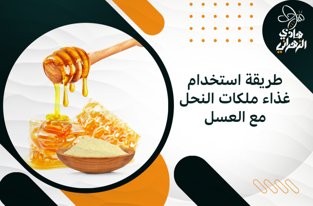طريقة استخدام غذاء ملكات النحل مع العسل