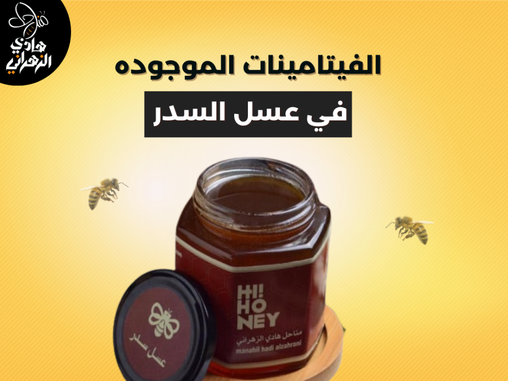 الفيتامينات الموجوده في عسل السدر