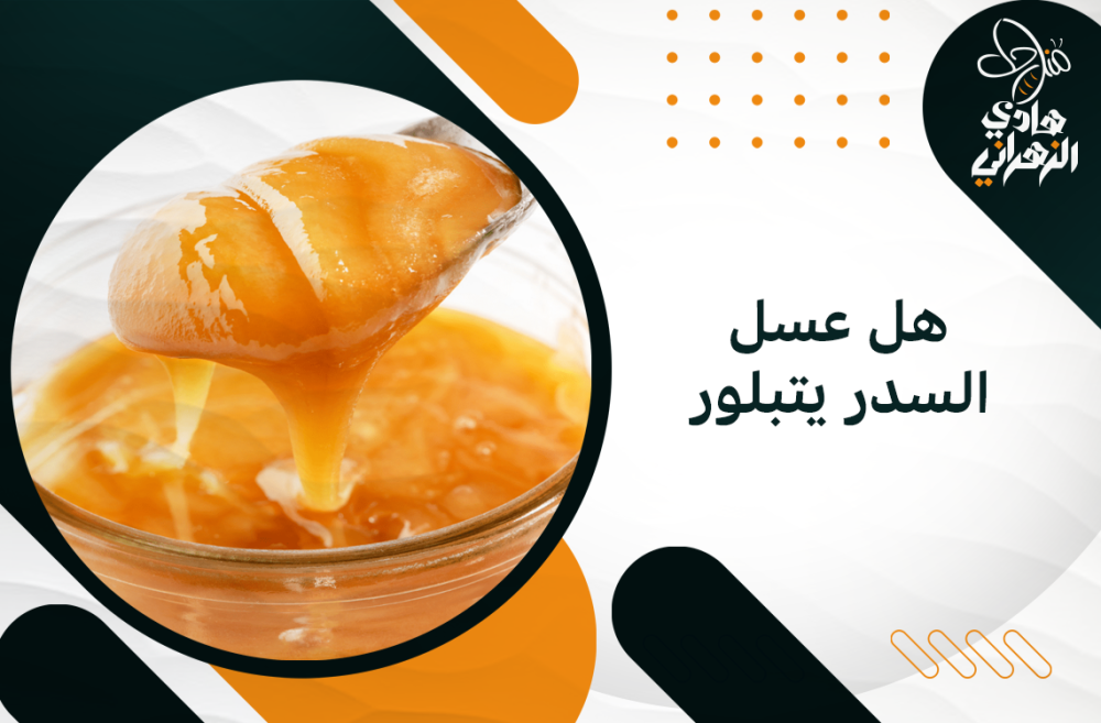 هل عسل السدر يتبلور