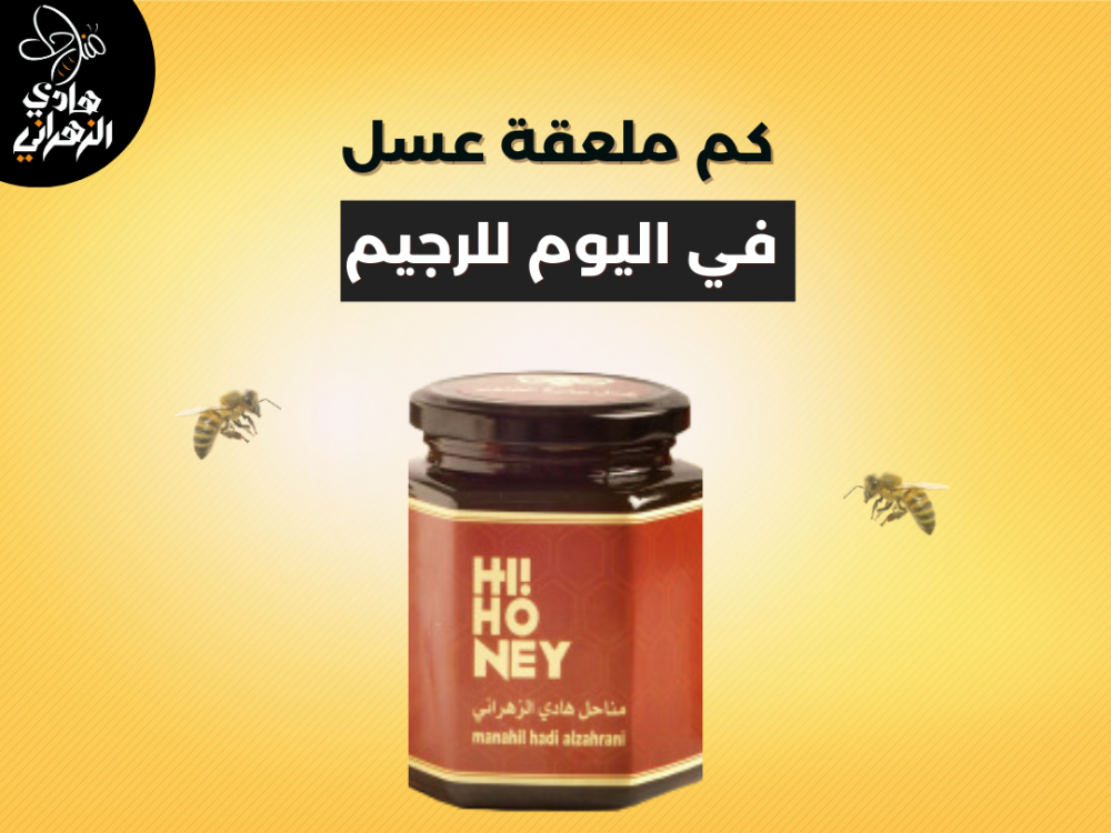 كم ملعقة عسل في اليوم للرجيم