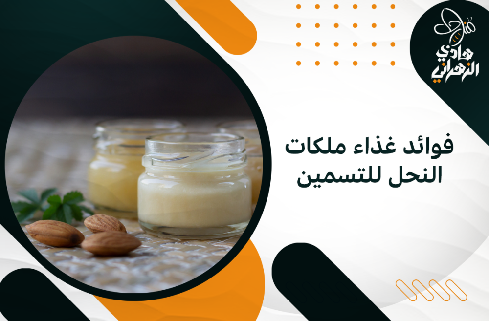 فوائد غذاء ملكات النحل للتسمين