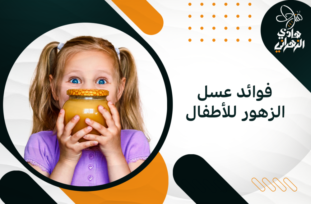 فوائد عسل الزهور للأطفال