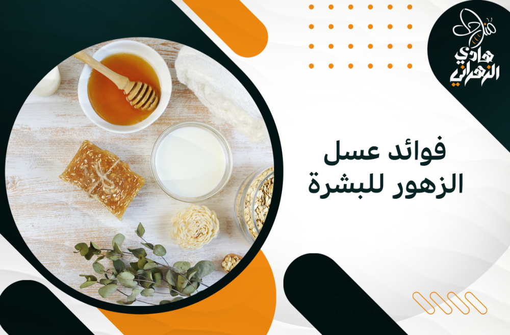 فوائد عسل الزهور للبشرة