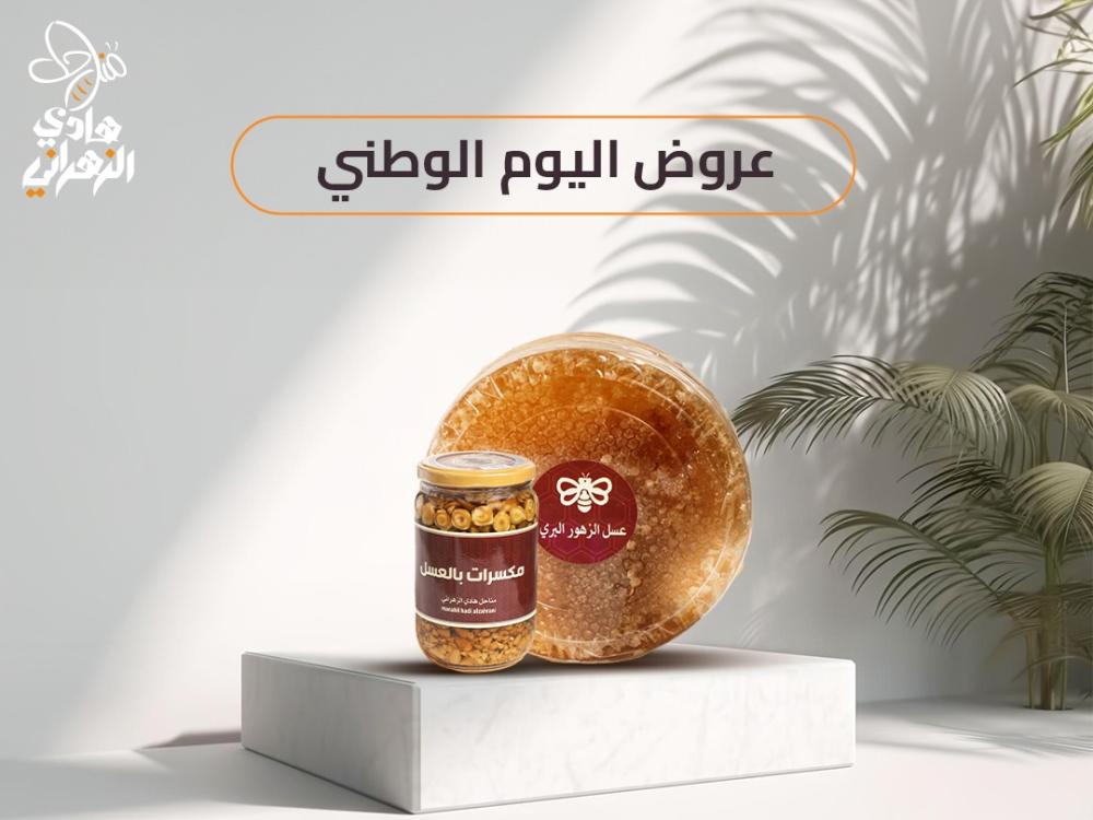 عروض اليوم الوطني من منحل الزهرانى