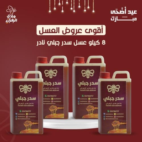٨ كيلو عسل سدر جبلي (عسل نادر ما في زيه كثير)