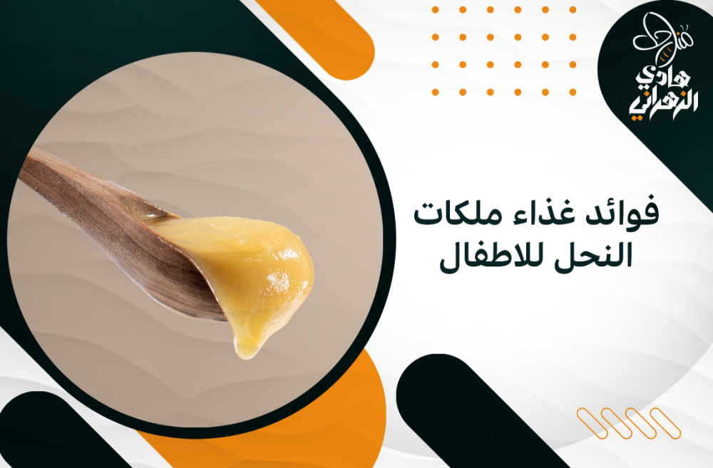 فوائد غذاء ملكات النحل للاطفال فوائد غذاء ملكات النحل للاطفال