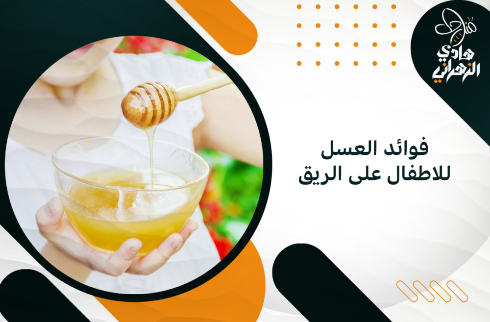 فوائد العسل للاطفال على الريق