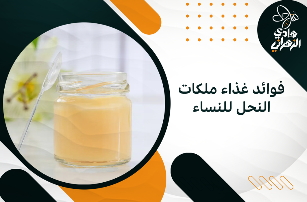 فوائد غذاء ملكات النحل للنساء