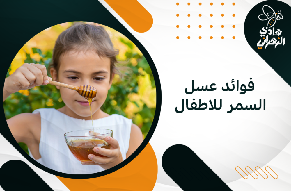 فوائد عسل السمر للاطفال