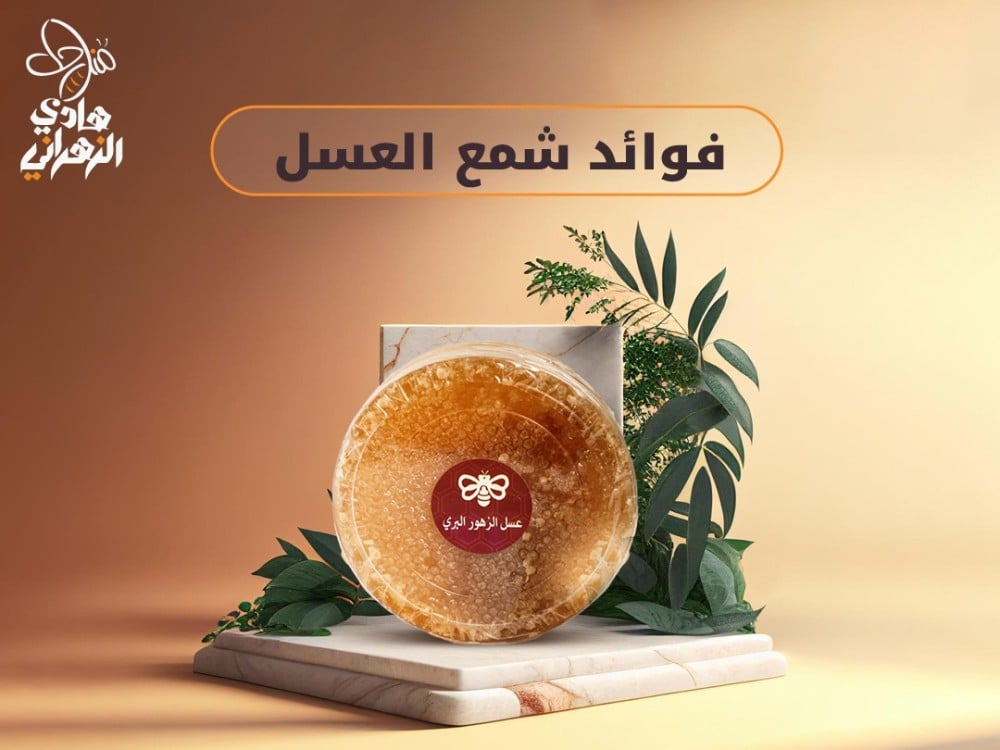 فوائد شمع العسل