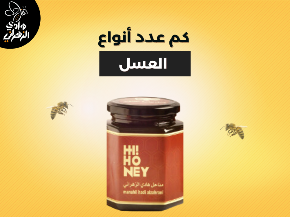كم عدد أنواع العسل