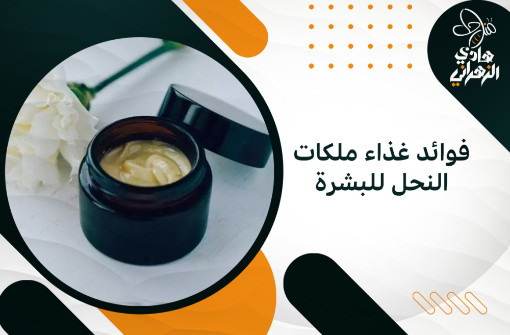 فوائد غذاء ملكات النحل للبشرة