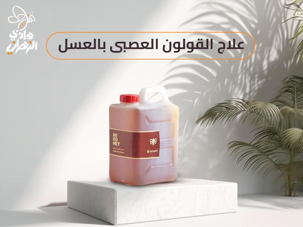 علاج القولون العصبى بالعسل