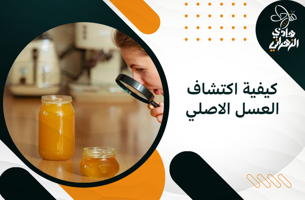 كيفية اكتشاف العسل الاصلي