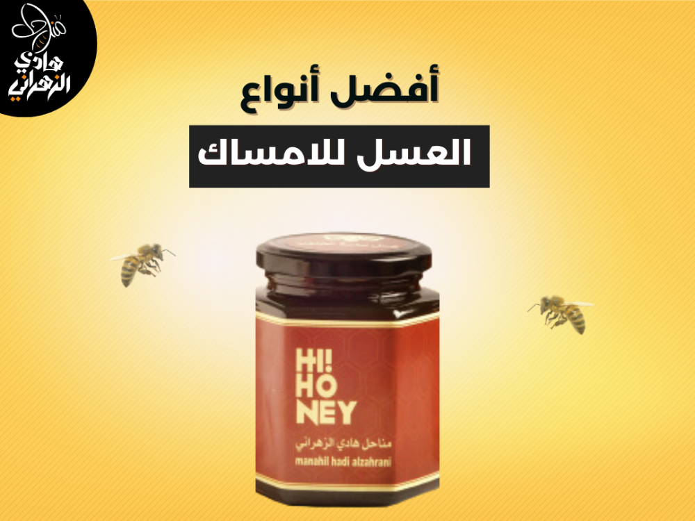 أفضل أنواع العسل للامساك