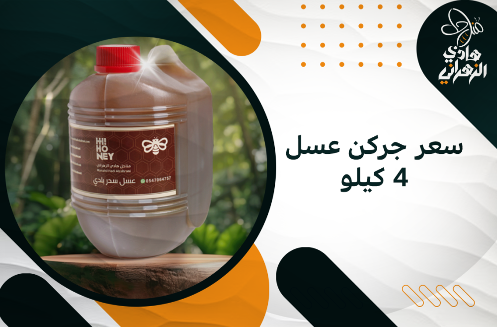 سعر جركن عسل 4 كيلو