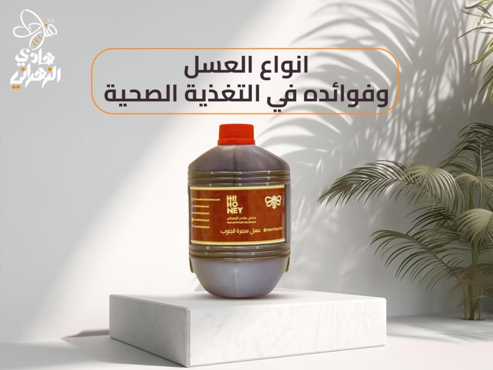 انواع العسل وفوائده في التغذية الصحية