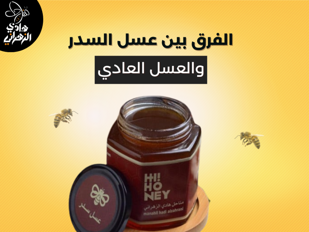 الفرق بين عسل السدر والعسل العادي