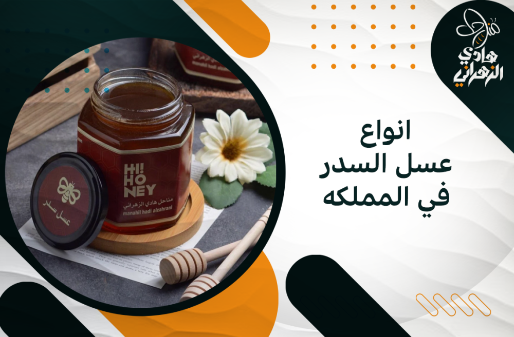انواع عسل السدر في المملكه