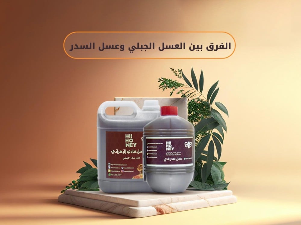 الفرق بين العسل الجبلي وعسل السدر