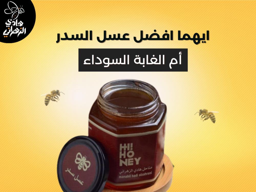 ايهما افضل عسل السدر أم الغابة السوداء