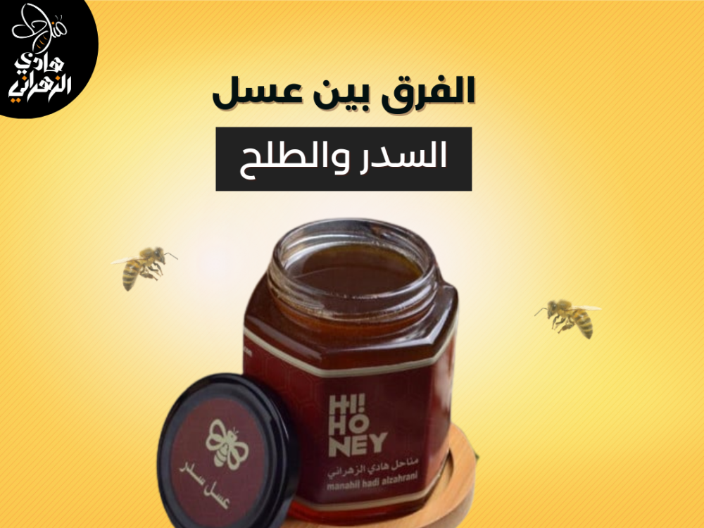 الفرق بين عسل السدر والطلح