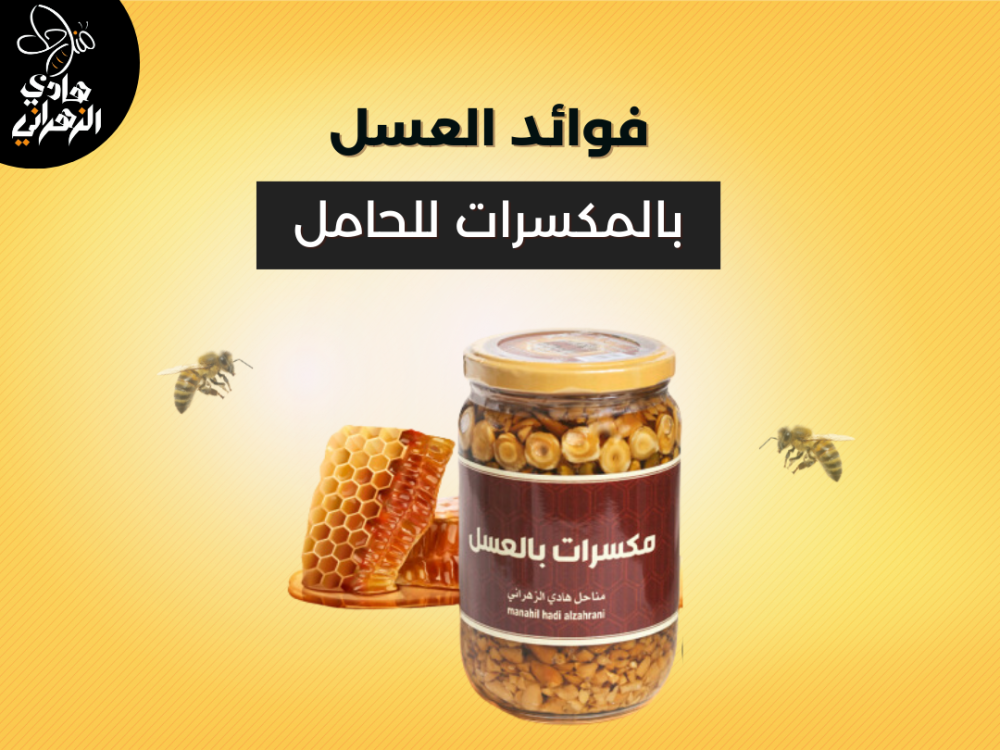 فوائد العسل بالمكسرات للحامل