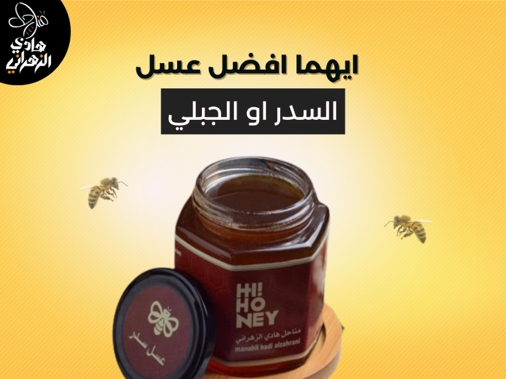 ايهما افضل عسل السدر او الجبلي